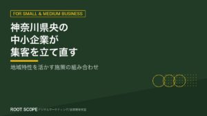 神奈川県央エリアの中小企業が集客を立て直す進め方 アイキャッチ