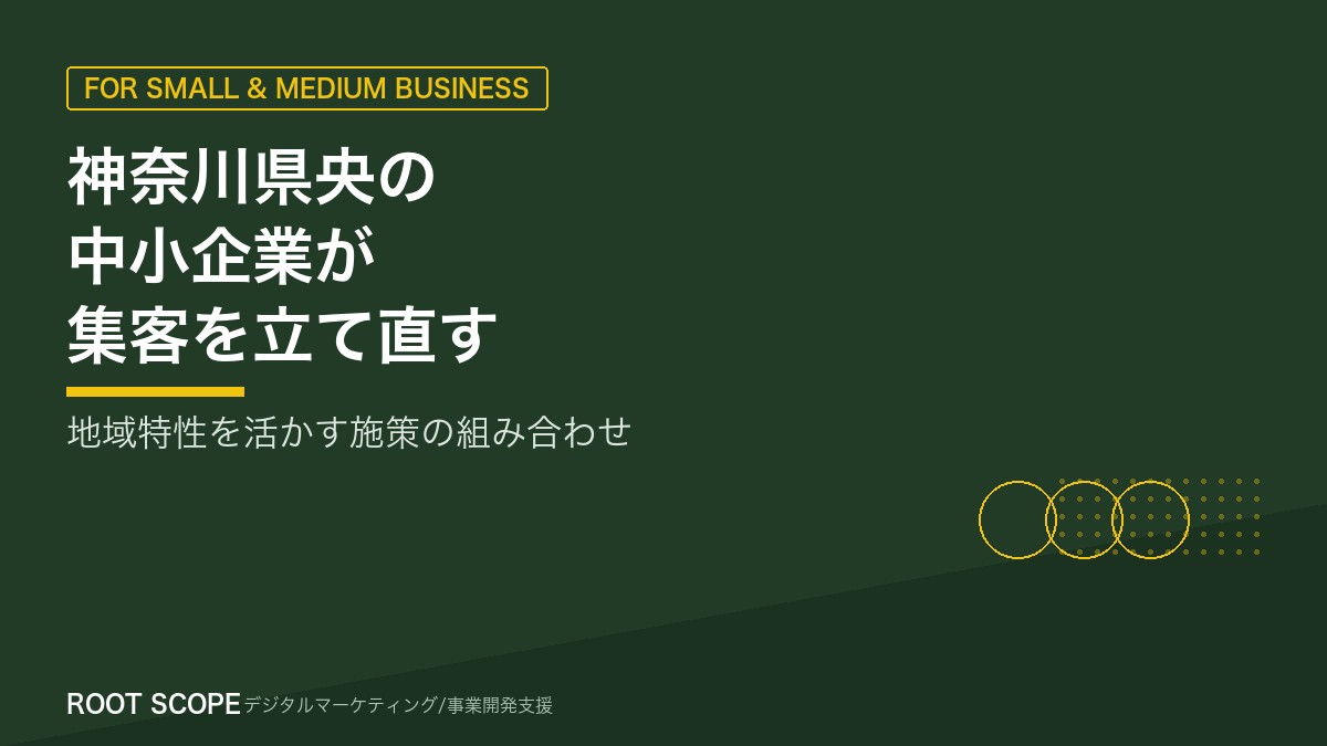 神奈川県央エリアの中小企業が集客を立て直す進め方 アイキャッチ