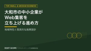 大和市の中小企業がWeb集客を立ち上げる進め方 アイキャッチ
