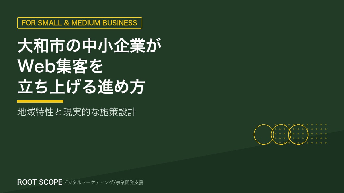 大和市の中小企業がWeb集客を立ち上げる進め方 アイキャッチ