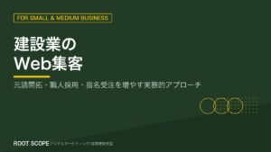 建設業のWeb集客 アイキャッチ