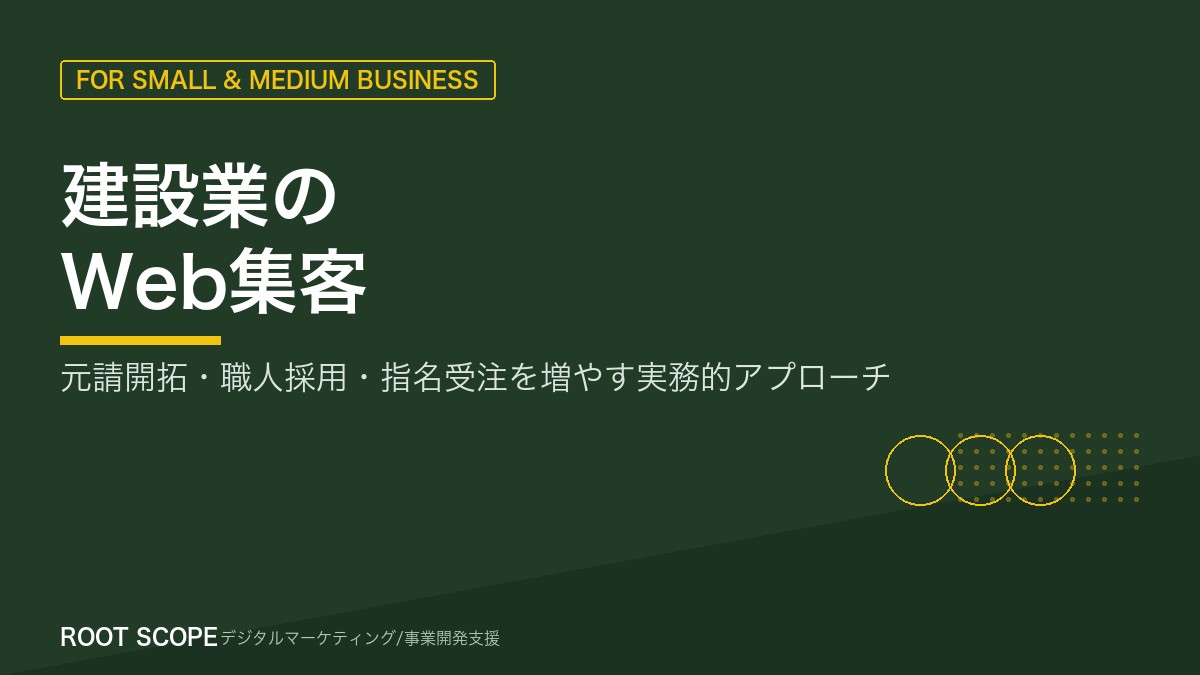 建設業のWeb集客 アイキャッチ