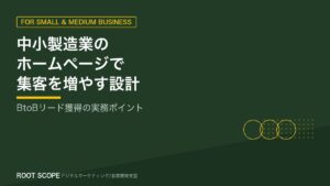 中小製造業のホームページで集客を増やす設計 アイキャッチ