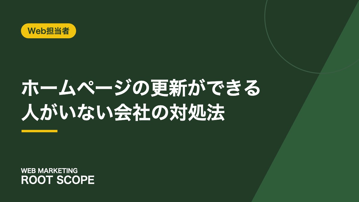 homepage-koshin-dekiru-hito-inai アイキャッチ
